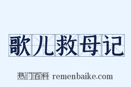 歌儿救母记是什么意思的图片